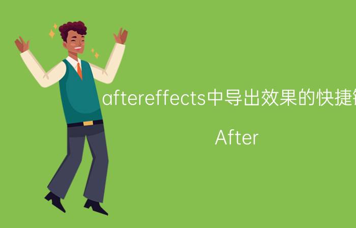 aftereffects中导出效果的快捷键 After Effects导出效果的方法和技巧